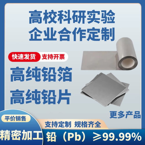 铅箔 铅片超薄 高纯铅箔 实验铅片 纯铅板 科研专用高纯铅