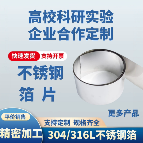科研 实验 304不锈钢片 316L不锈钢箔 不锈钢带 镜面304不锈钢板