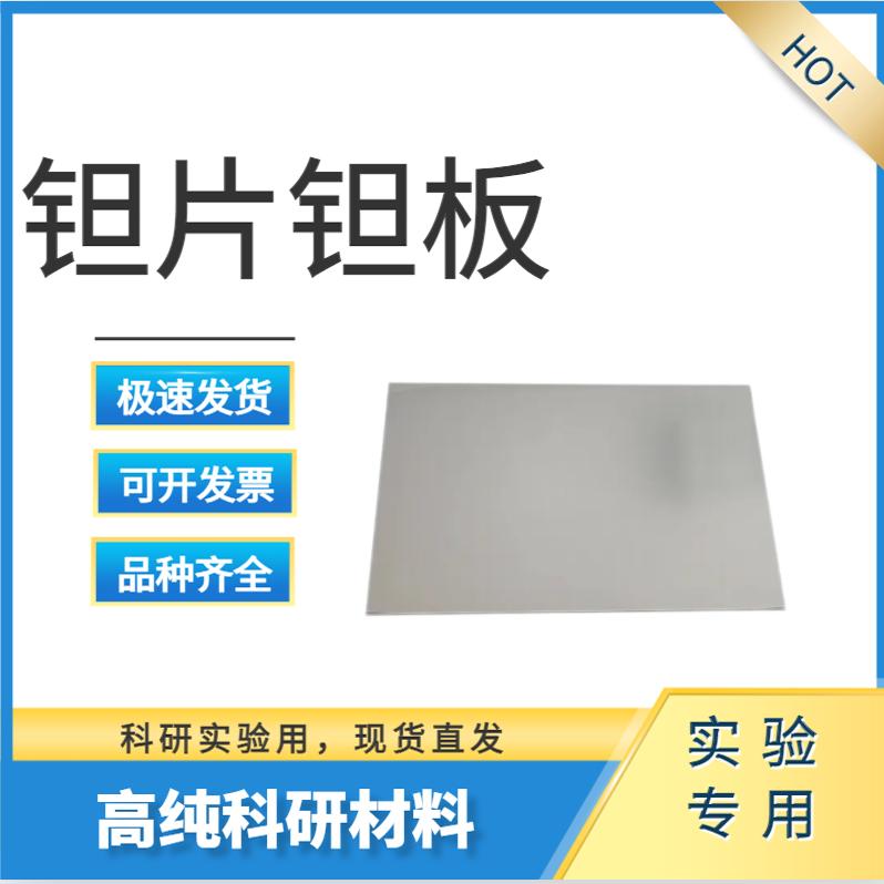高纯钽片 钽箔 钽板 钽电极 钽圆片 钽垫片 钽加工 激光切割