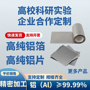 高纯铝箔 铝片实验 高纯铝片 铝片超薄 镜面铝板 铝箔片 纯铝片