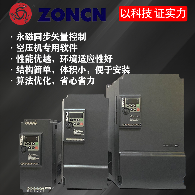 众辰变频器NZ200T系列永磁同步电机空压机专用380V三相ZONCN-7R5G