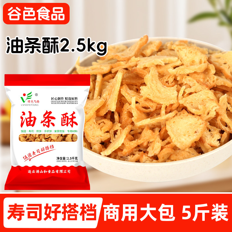 油条酥薄脆碎2.5kg台湾饭团寿司专用早餐配料家用食材料袋装商用