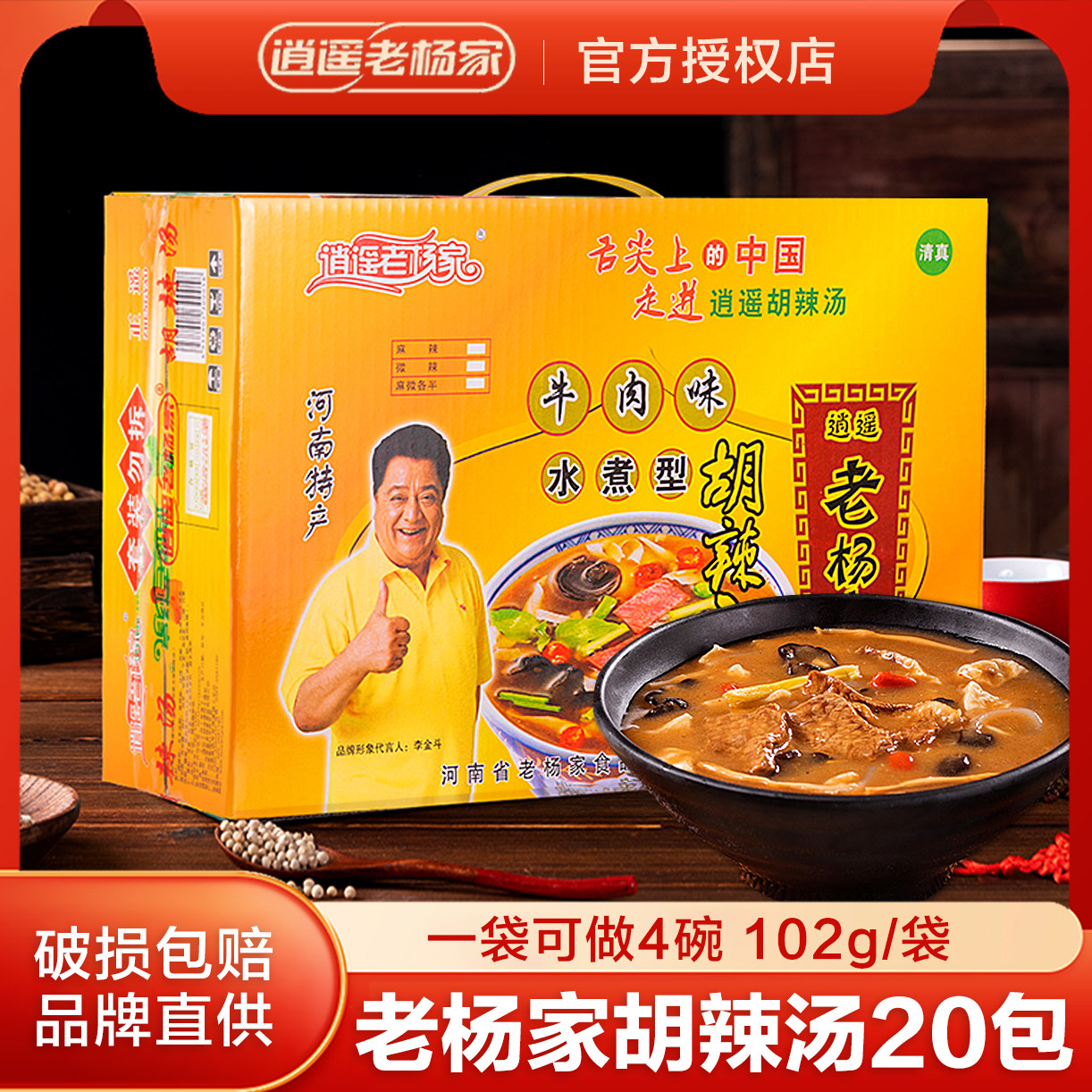 河南特产逍遥胡辣汤粉老杨家麻辣牛肉味汤料整箱102g*20早餐