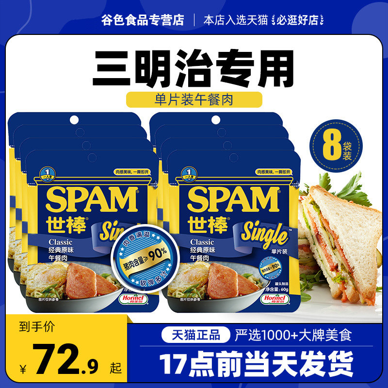 spam世棒经典原味午餐肉单片60g*8优惠组合装夹三明治涮火锅即食