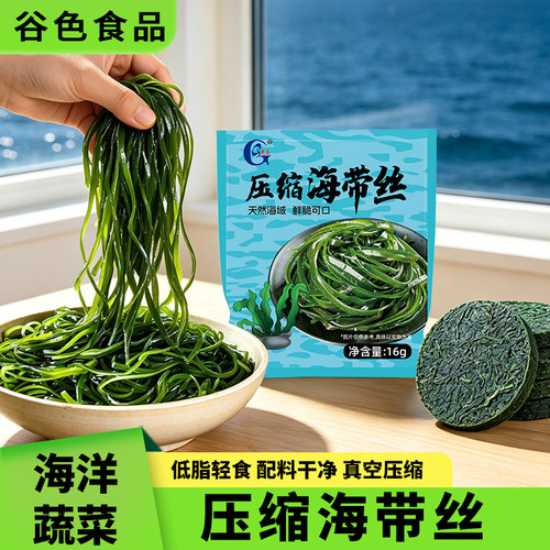 压缩海带丝圆饼干货无沙免洗