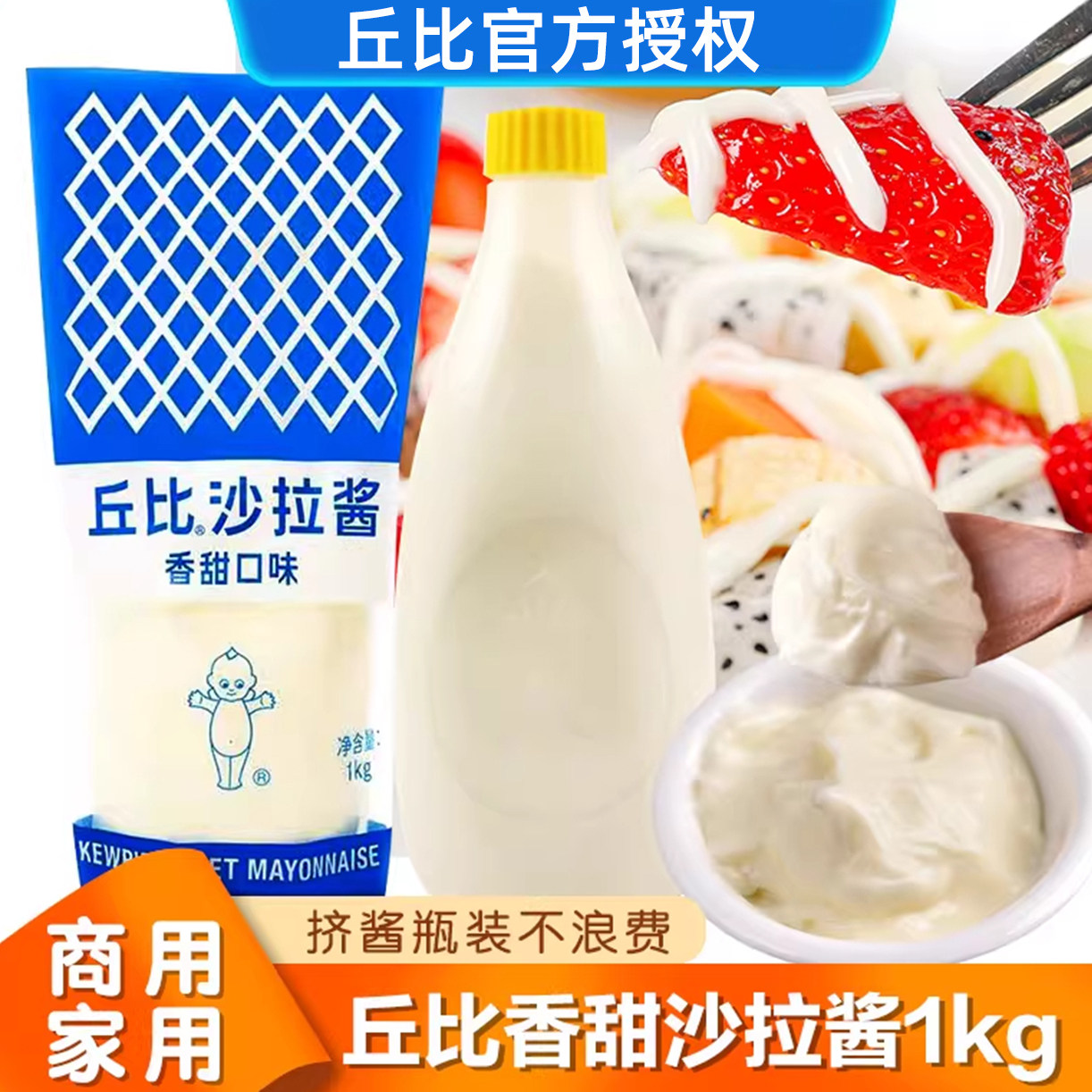 丘比香甜沙拉酱1KG  蔬菜水果面包伴侣寿司食材软包装挤压瓶