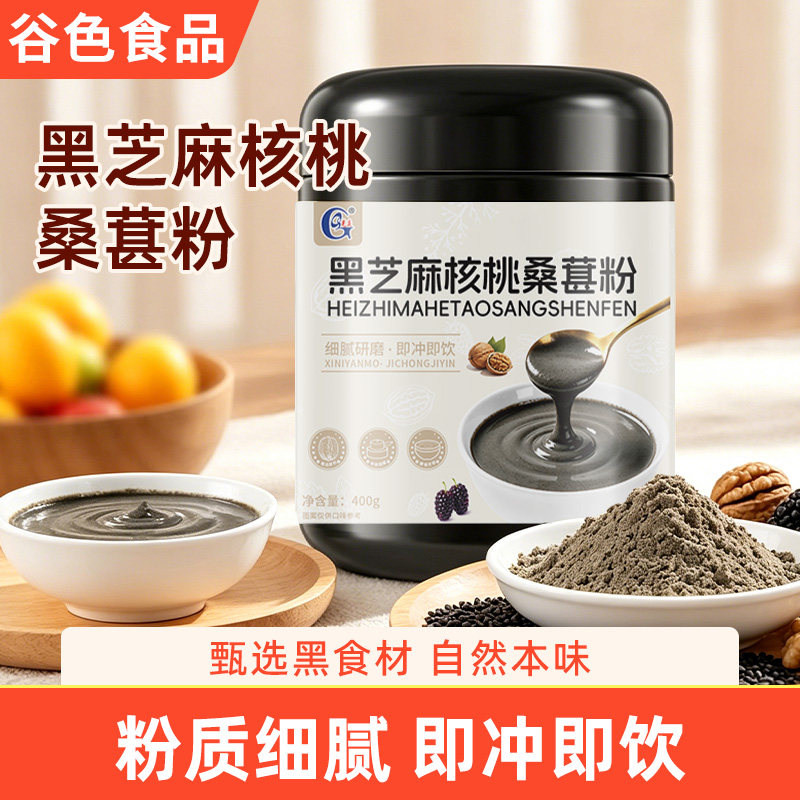 黑芝麻核桃桑葚粉冲泡即食黑芝麻