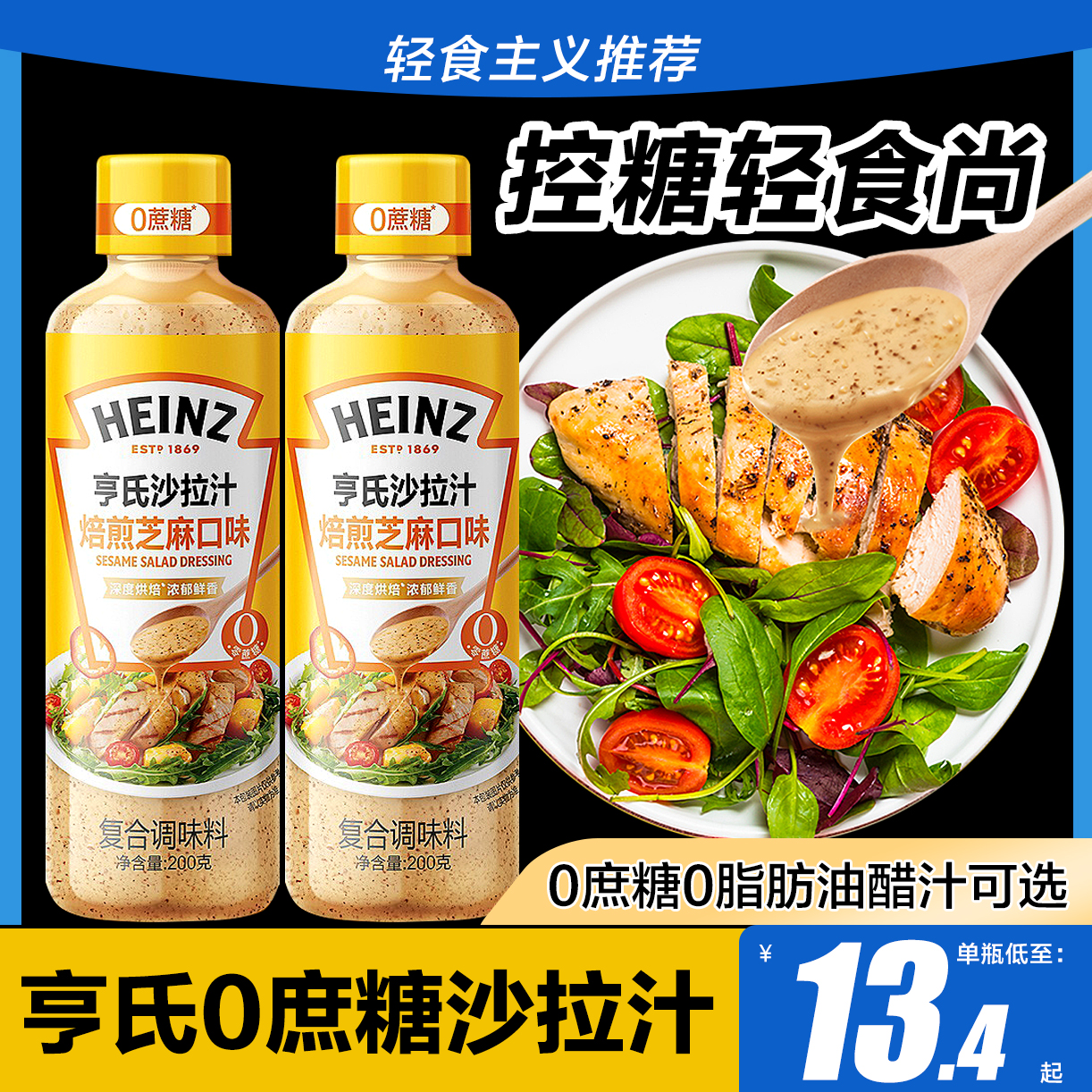 亨氏新品0蔗糖沙拉汁0脂肪