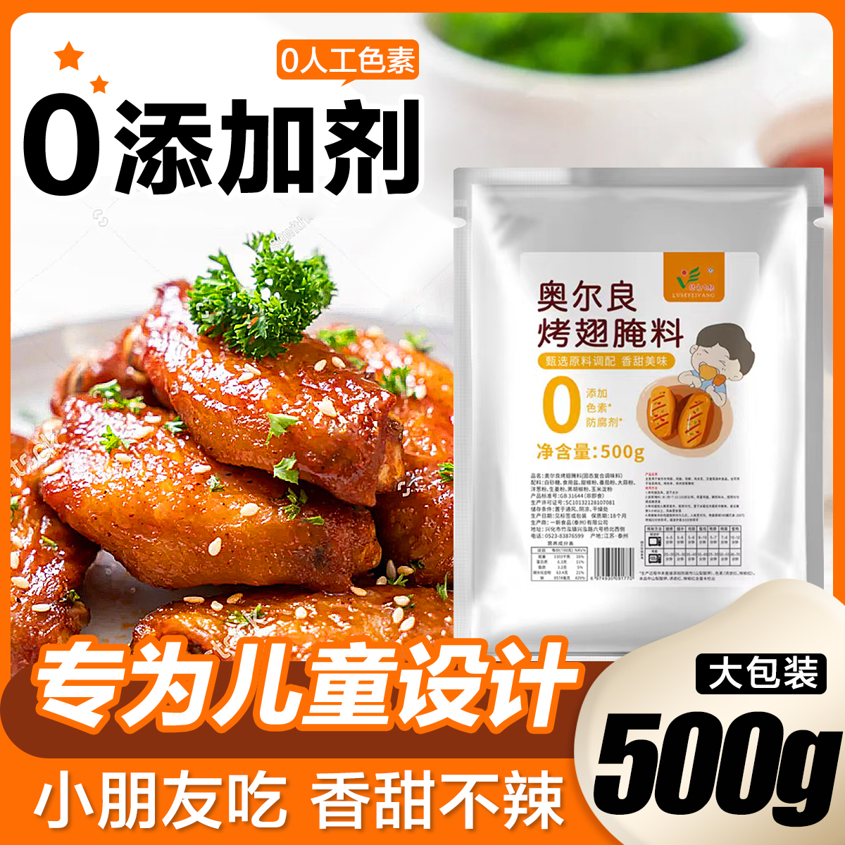 儿童奥尔良腌料无添加不辣家用