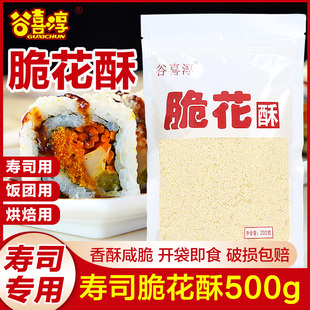 油炸白糠脆 寿司专用黄金脆天妇罗碎脆花酥翻卷寿司材料食材家庭装