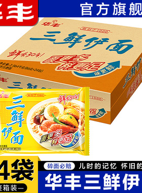华丰三鲜伊面整箱24袋装方便面80后怀旧速食食品干吃老式泡面批发