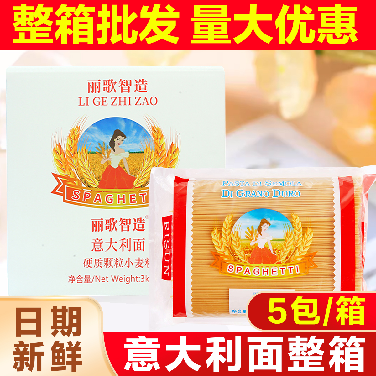 丽歌智造丽歌意大利面商用赛琳娜3kg意面商用牛排直条身30斤整箱