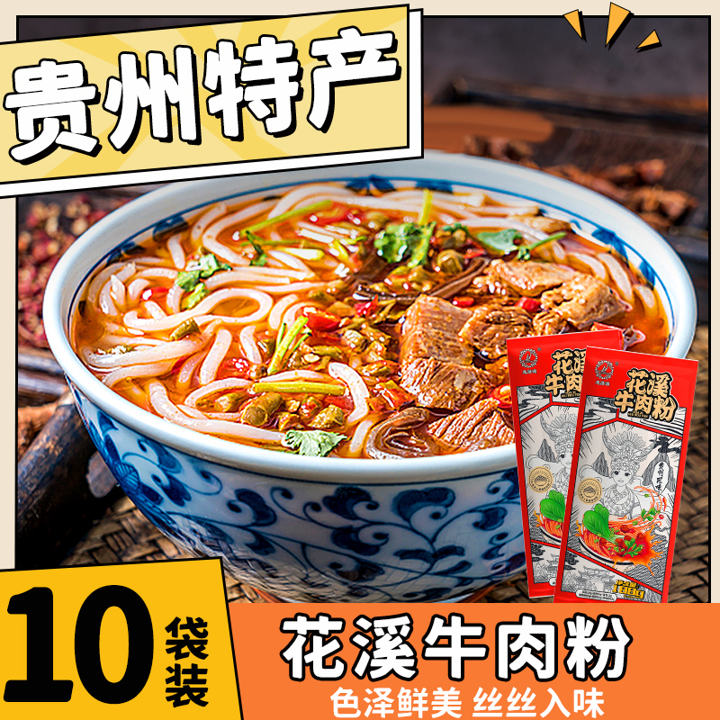 花溪牛肉粉贵阳米粉速食贵州特色方便懒人早餐袋装带调料过桥米线