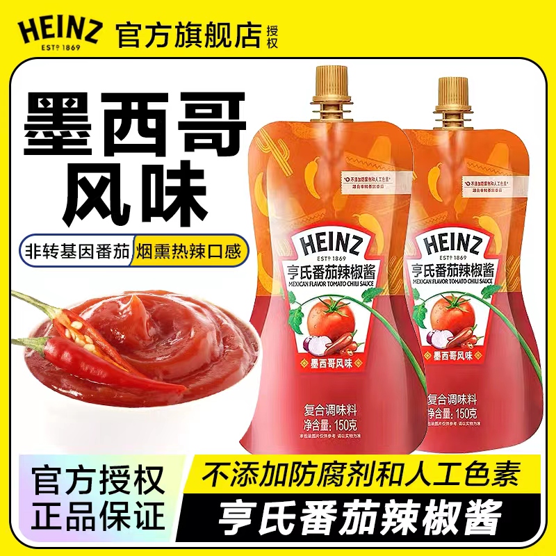 亨氏番茄辣椒酱意面酱墨西哥风味披萨专用番茄酱家用小袋装酱料低