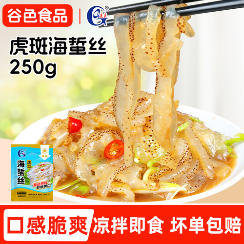 光庆虎斑海蜇丝250克即食凉拌海蜇头海蜇皮新鲜开胃脆爽凉拌小菜