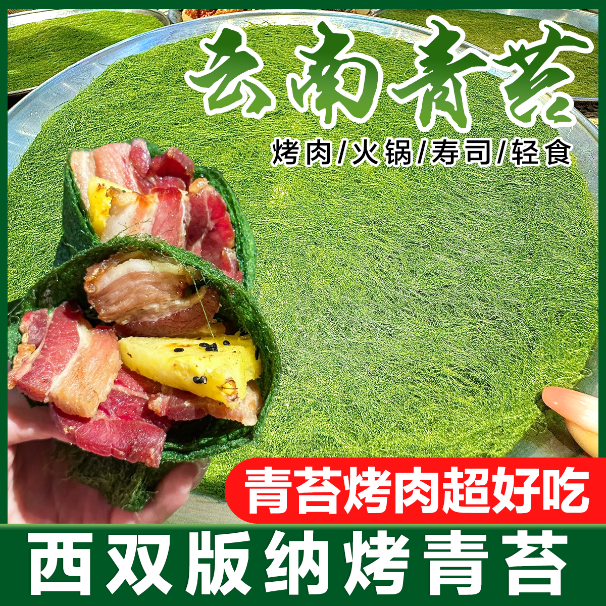 青苔商用油炸烘烤包烤肉云南西双版纳特产食用干青苔片包火锅食材