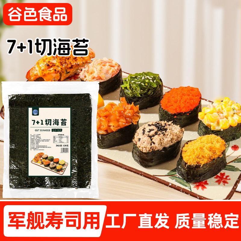 大岗屋7+1切军舰寿司海苔做三角饭团紫菜条手握寿司料理食材材料