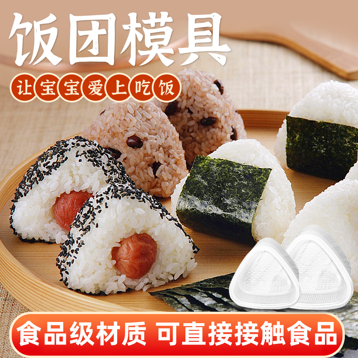 三角饭团模具大小2只套装 紫菜包饭儿童便当寿司diy饭团工具家用