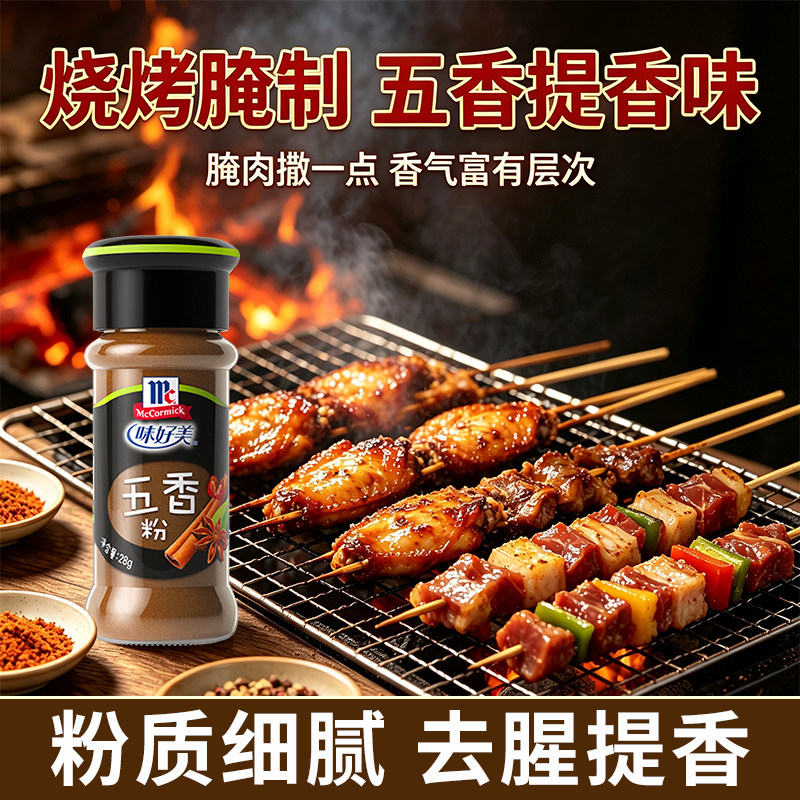 正宗味好美五香粉家用撒料小瓶装