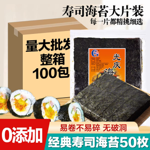 光庆寿司海苔专业级大片50张做紫菜片包饭专用材料食材商用整张箱