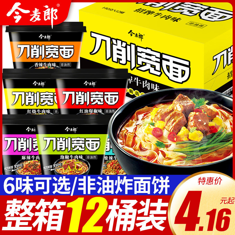 今麦郎刀削宽面桶装整箱批发红烧牛肉方便面刀削面非油炸泡面速食