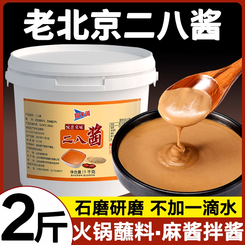 北京二八酱芝麻酱花生酱火锅蘸料