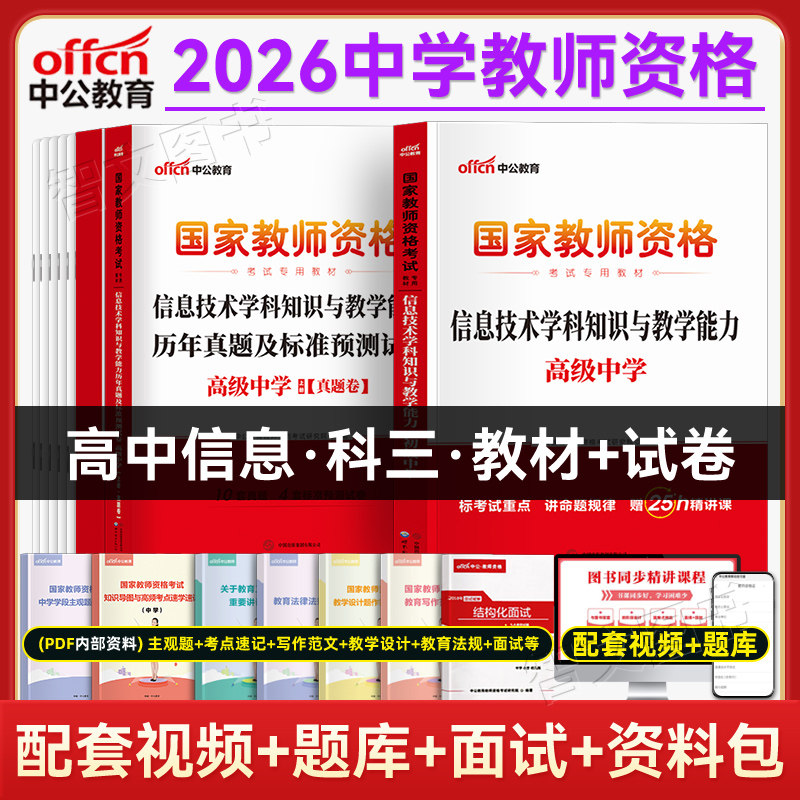 高中信息技术科三中公教资2025年中学教师资格证资料教材历年真题试卷计算机科目三学科广东浙江四川湖北河南陕西山西山东云南省
