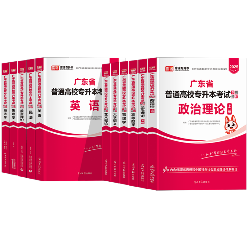 小红本专插本广东2026年教材库课专升本政治理论英语高等数学管理学大学语文艺术民法教育生理经济学广东省普通高校考试资料2025