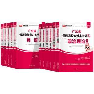 小红本专插本广东2026年教材库课专升本政治理论英语高等数学管理学大学语文艺术民法教育经济学广东省普通高校考试资料库克2025