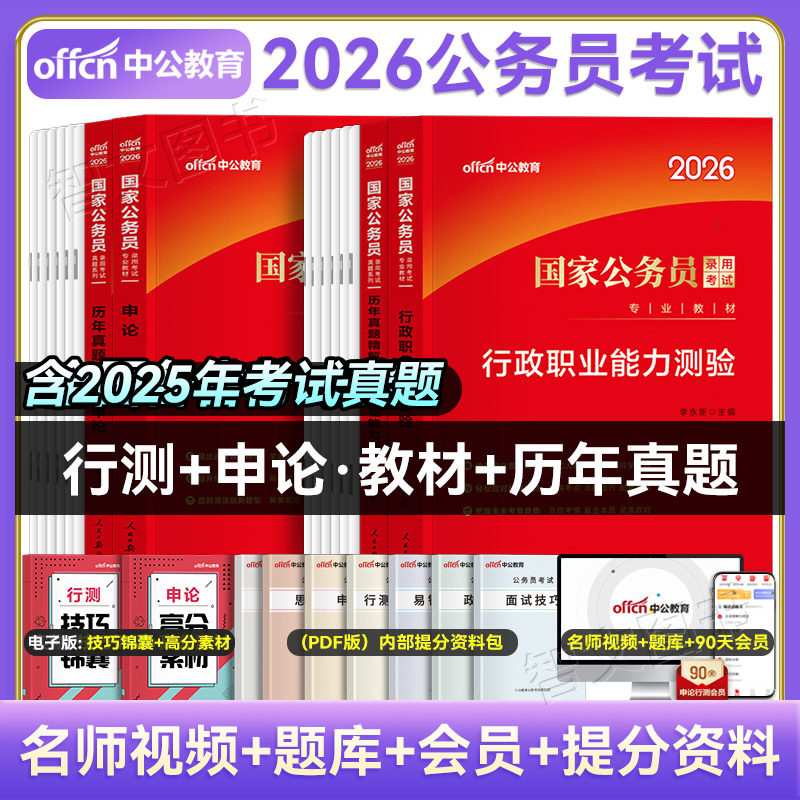 国考省考任选】中公2026年公务员考试行测和申论教材历年真题套卷考公教材公考资料用书刷题题库广东河南湖北云南浙江福建北京2025