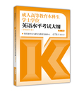 考试大纲 2022年成人高等教育本科生学士学位英语水平考试大纲非英语专业第二版 教育部学位与研究生教育发展中心高等教育出版 社