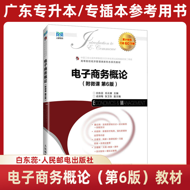 电子商务概论第6版教材 白东蕊岳云康【附微课】人邮社第六版 2026年广东省专插本专升本参考用书 2025年 人民邮电出版社