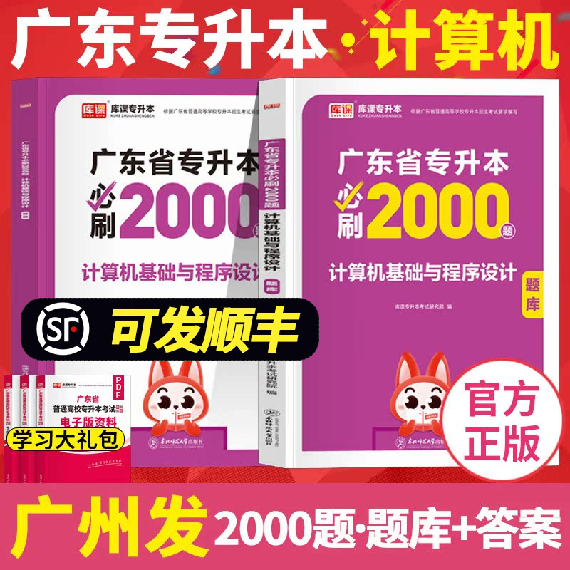 库课备考2026年广东专插本 计算机基础与程序设计必刷2000题 章节练习题疯狂刷题2000道广东省普通高校专升本考试题库真题习题2025