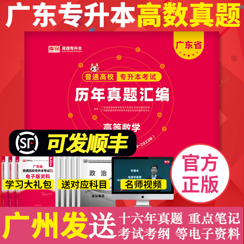 库课2024年广东专插本历年真题汇编套卷高等数学含2023年真题广东省普通高校专升本考试试题公共课卷子天一教育备考