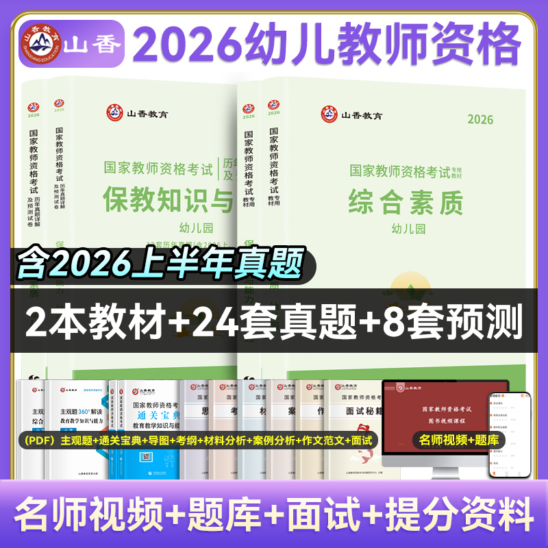 山香教资2026年幼儿园教师证资格教材真题试卷幼师考试资料幼教教师资格证香山教育广东山东河南河北浙江甘肃四川福建安徽省