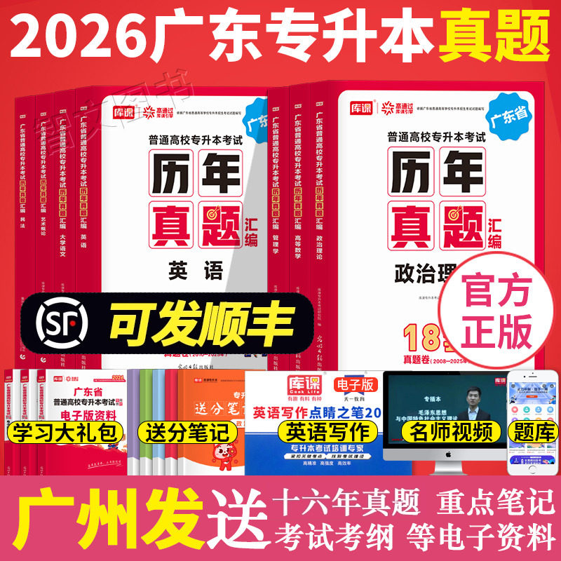 广东专升本2026版历年真题汇编试卷 政治英语高等数学管理学大学语文艺术概论民法 广东省普通高校考试试题专插本公共库课库克2025