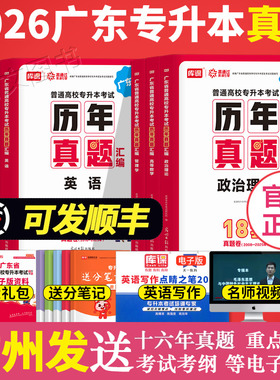 广东专升本2026版历年真题汇编试卷 政治英语高等数学管理学大学语文艺术概论民法 广东省普通高校考试试题专插本公共库课库克2025