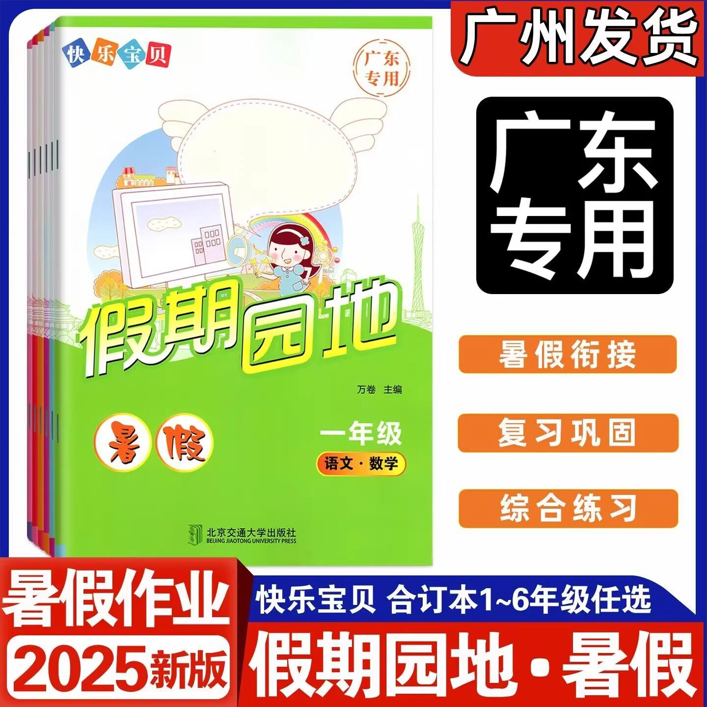 广东专用 2025秋暑假作业 快乐宝贝假期园地暑假语文数学英语合订本一年级二年级三年级四年级五年级六年级 123456年级下册暑假