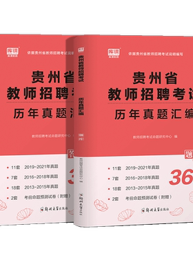 库课贵州省教师招聘真题43套