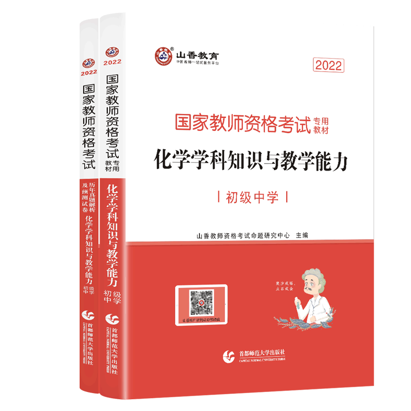 初中化学教资山香中学教师资格证考试用书初级中学学科知识与教学能力教材历年真题试卷香山广东山东河南江西安徽福建河北广西等省