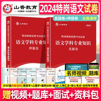 山香2024年特岗教师招聘考试用书语文学科专业教育理论基础知识历年真题押题试卷题库中学小学教招事业单位特岗编制考编用书