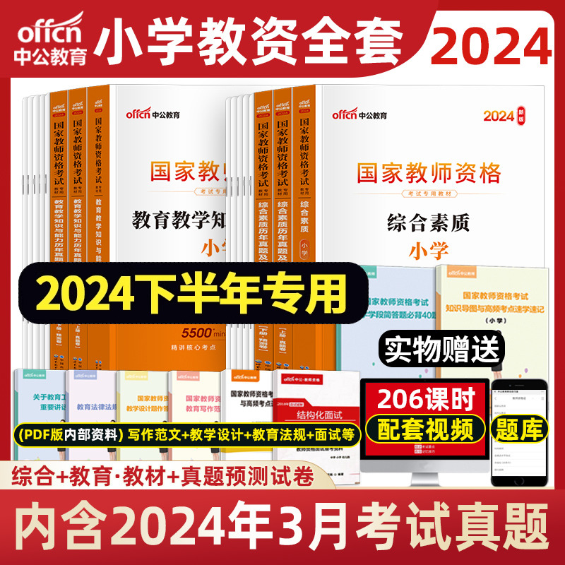 中公小学教资2024年小学教师证资格教材考试资料语文数学英语美术音乐体育广东江苏江西福建湖南湖北广西陕西云南贵州安徽省下半年 书籍/杂志/报纸 教师资格/招聘考试 原图主图