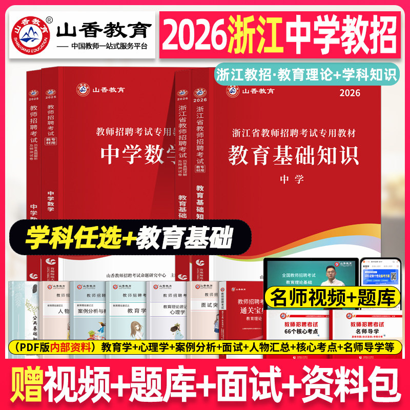 山香大红本2026年浙江省教师招聘教材小学中学教师考编用书编制考试真题香山教师编教基语文数学英语杭州宁波温州绍兴金华台州市