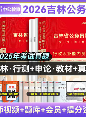 中公2026年吉林省考公务员考试用书行测和申论教材历年真题套卷考公教材公考资料刷题题库吉林长春延边松原通化白城四平白山2025