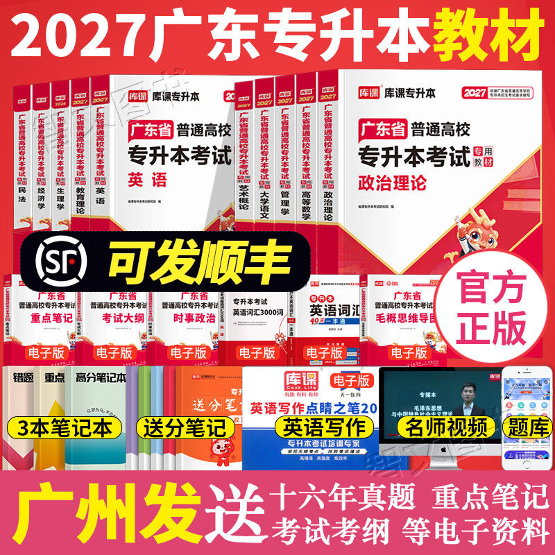 小红本专插本广东2027年教材库课专升本政治理论英语高等数学管理学大学语文艺术民法教育经济学广东省普通高校考试资料库克2026