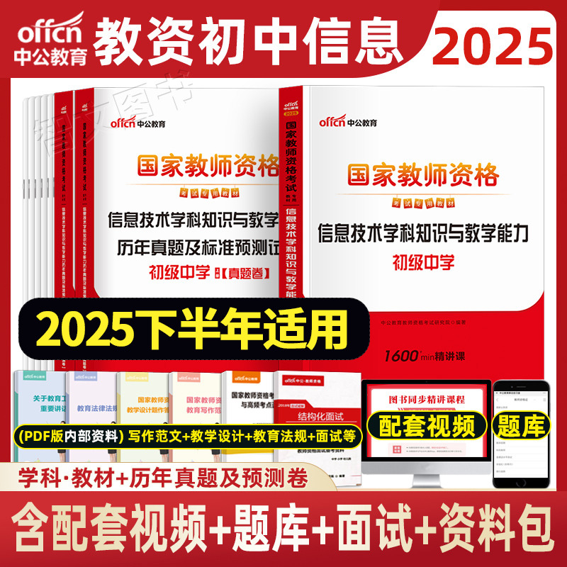 初中信息技术科三中公教资2025年中学教师资格证资料教材历年真题试卷计算机科目三学科广东浙江四川湖北河南陕西山西山东云南省