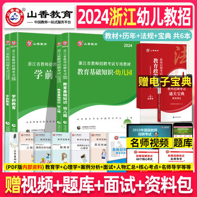 山香2024年浙江省幼儿园教师招聘考试用书 教育基础知识+学前教育学科专业 教材真题考编编制招教幼师教育学心理学杭州宁波温州市