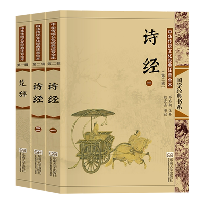 诗经楚辞 注音版大字全集无删减古典插画正版书籍 中国古诗词古典诗歌诗集取名中华经典 尚雅国学经典 邓启铜注释 东南大学出版社