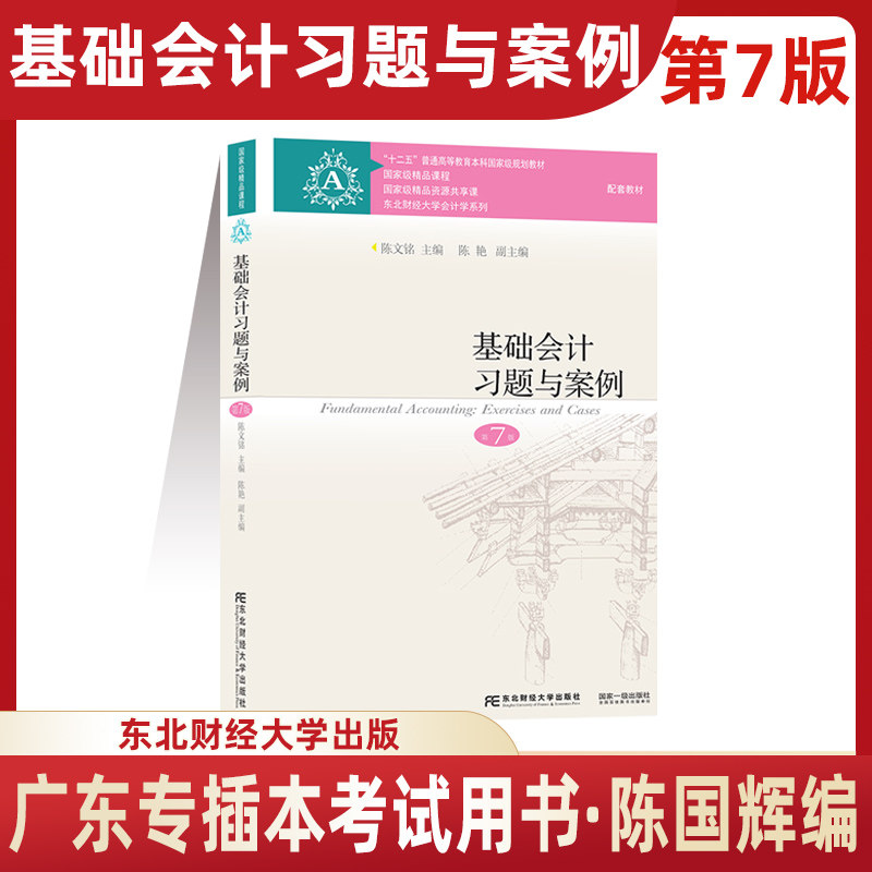 【习题与案例】正版 基础会计 第七版陈国辉陈文铭迟旭升著 东北财经大学 基础会计学专业习题第7版 2024年广东省专插本专升本考试属于什么档次？