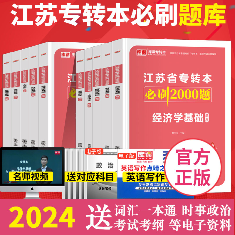 2024年江苏专转本必刷2000题 章节习题疯狂刷题 大学语文高等数学管理学经济学财会基础专升转本统招复习资料库课库克2023怎么样,好用不?
